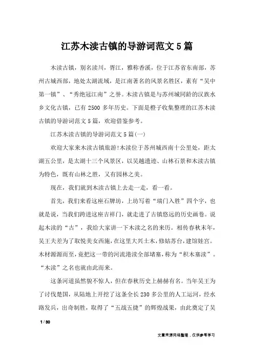 江苏木渎古镇的导游词范文5篇_导游词
