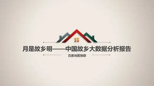 中国故乡大数据报告