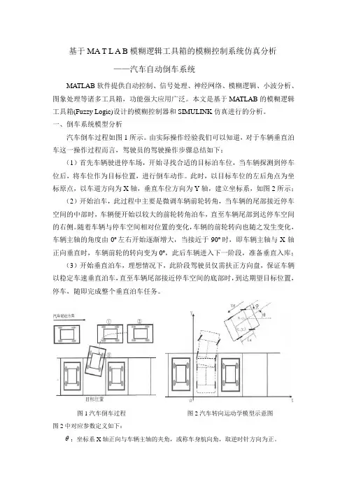 基于MATLAB模糊工具箱的实例仿真分析 自动倒车