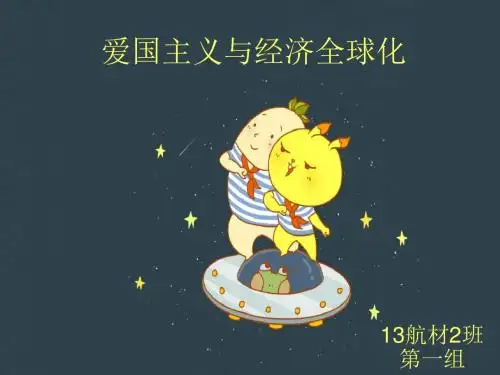 爱国主义与经济全球化