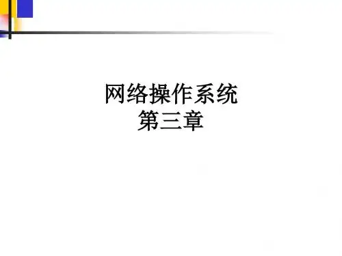 网络操作系统 第三章_ppt课件