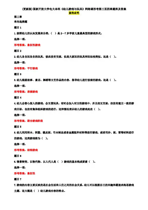 (更新版)国家开放大学电大本科《幼儿游戏与玩具》网络课形考第三至四章题库及答案