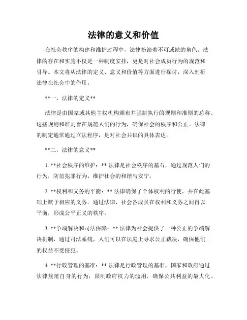 法律的意义和价值