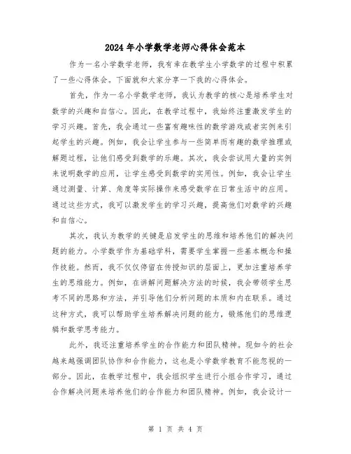 2024年小学数学老师心得体会范本(2篇)