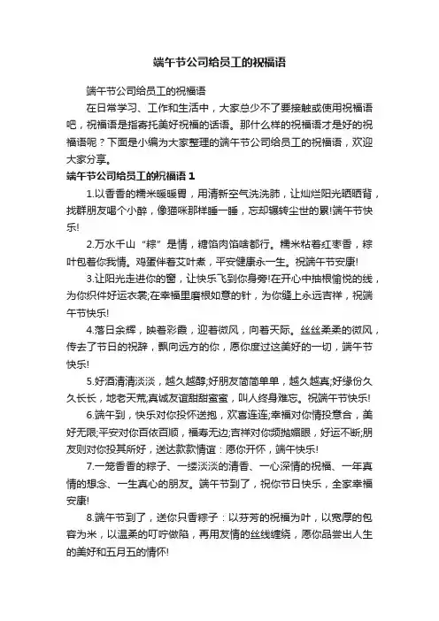 端午节公司给员工的祝福语
