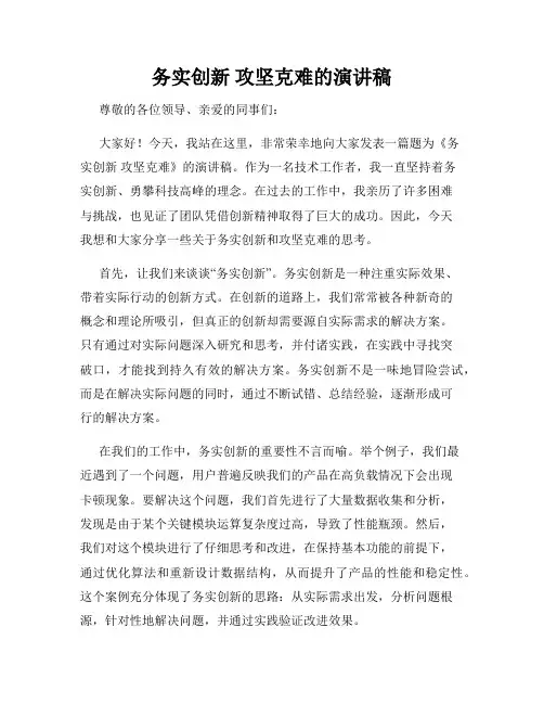 务实创新 攻坚克难的演讲稿