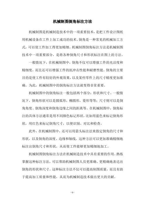机械制图倒角标注方法