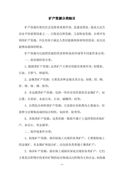 矿产资源分类细目