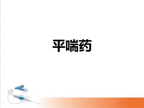 培训学习资料-(医学)平喘药-2022年学习资料