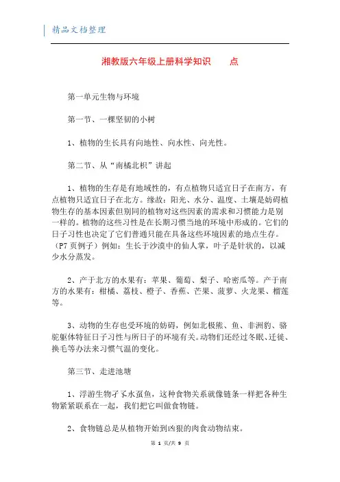 湘教版六年级上册科学知识    点