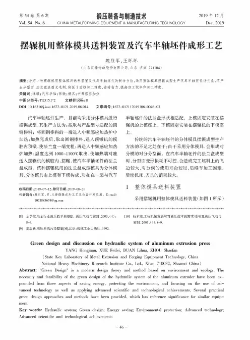 摆辗机用整体模具送料装置及汽车半轴坯件成形工艺