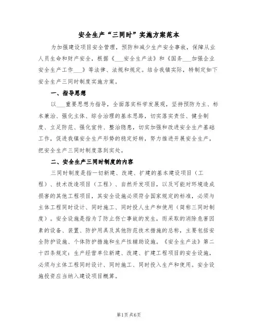 安全生产“三同时”实施方案范本(二篇)