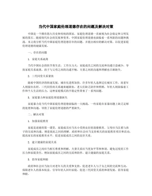 当代中国家庭伦理道德存在的问题及解决对策