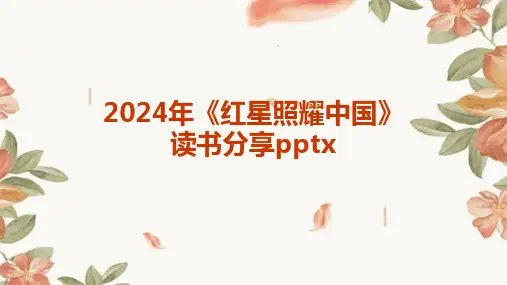 2024年《红星照耀中国》读书分享pptx