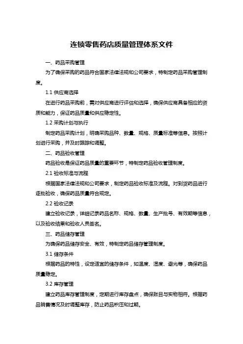 连锁零售药店质量管理体系文件