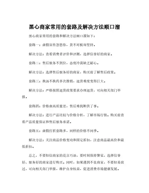 黑心商家常用的套路及解决方法顺口溜