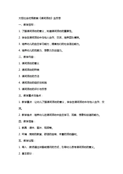 大班社会优秀教案《课间活动》含反思