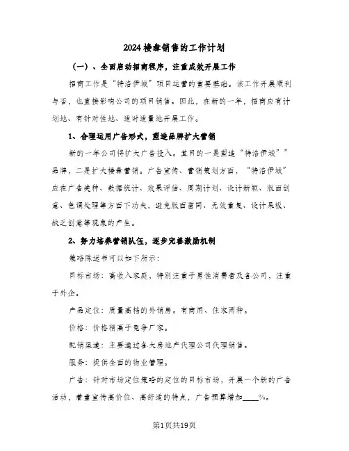2024楼盘销售的工作计划(8篇)
