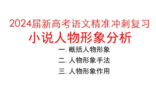 2024届新高考语文精准冲刺复习：小说人物形象分析