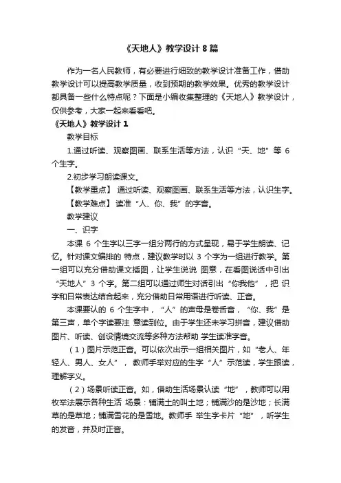 《天地人》教学设计8篇