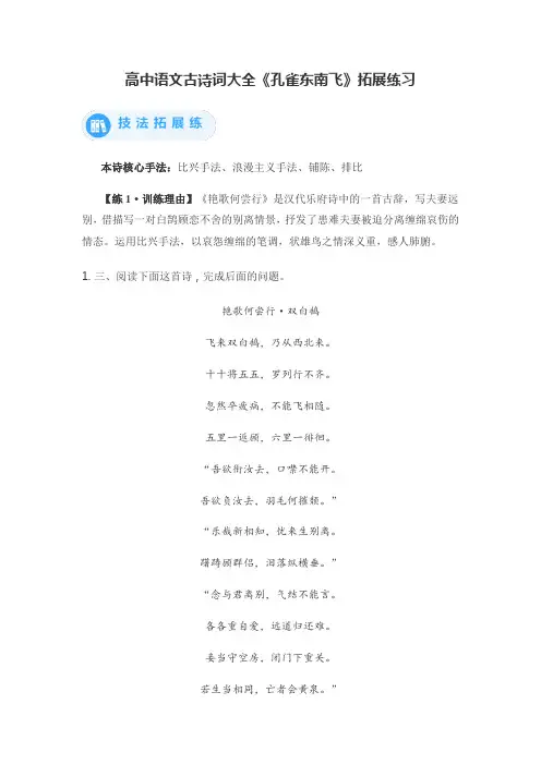 高中语文古诗词大全《孔雀东南飞》拓展练习