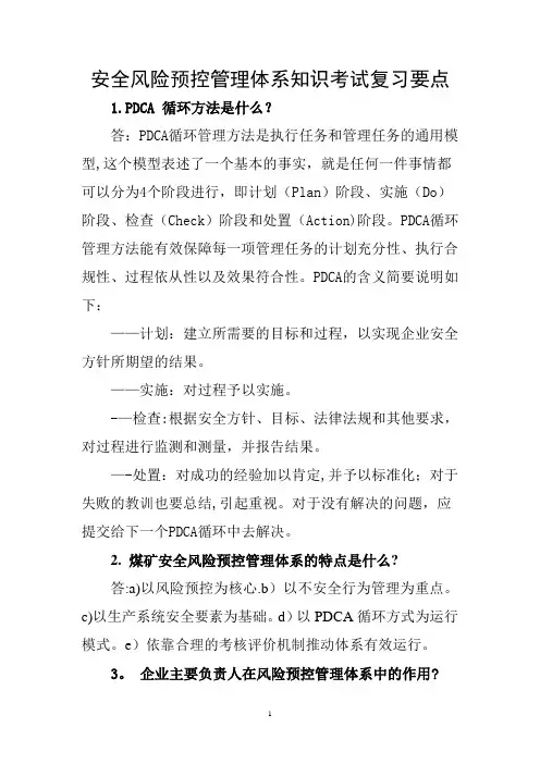 安全风险预控管理体系知识考试复习题