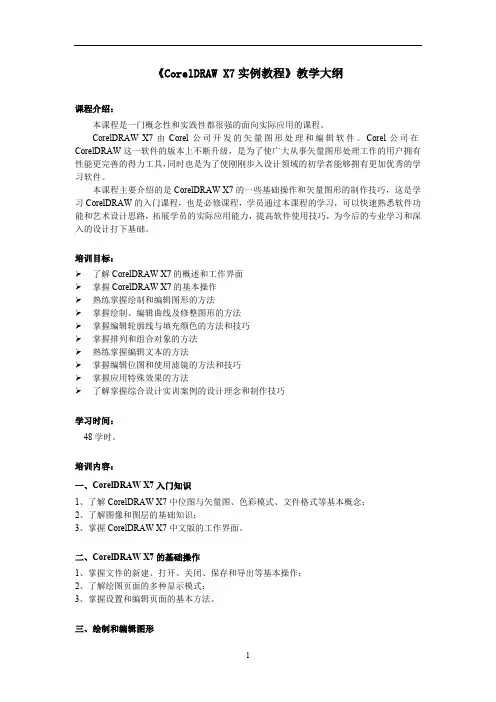 CorelDRAWX7实例教程教学大纲