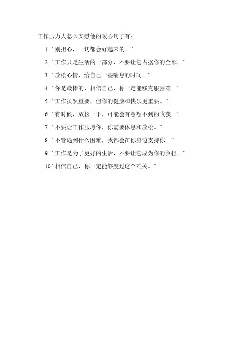 工作压力大怎么安慰他的暖心句子