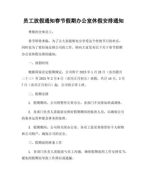 员工放假通知春节假期办公室休假安排通知