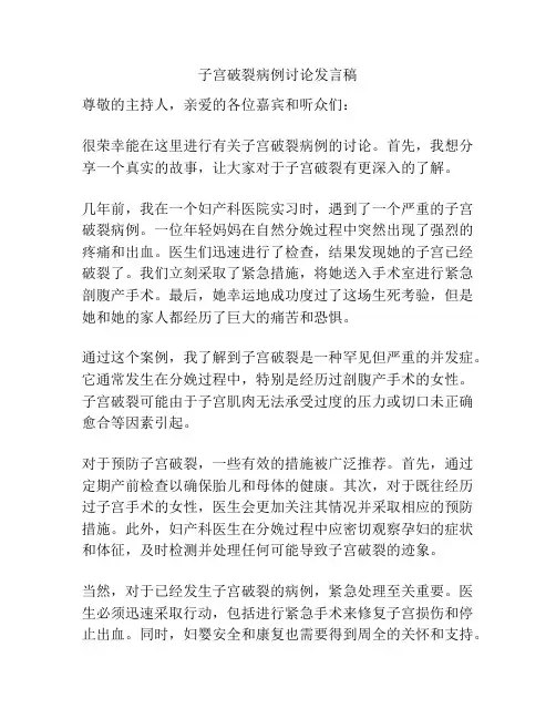 子宫破裂病例讨论发言稿