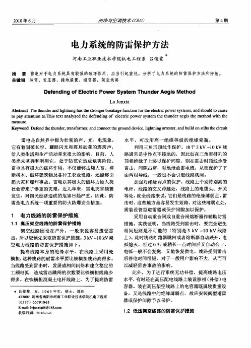 电力系统的防雷保护方法