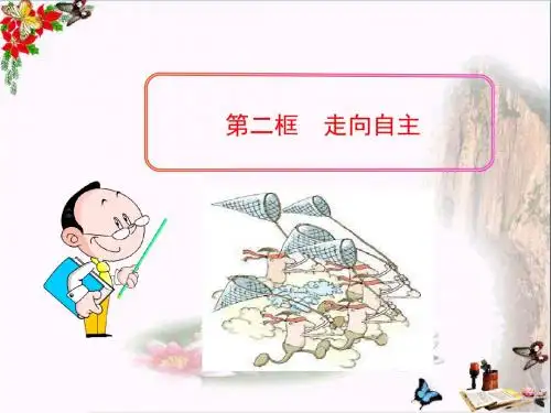 〔教科版〕从众与自主 教学PPT课件8