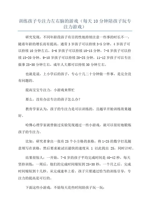 训练孩子专注力左右脑的游戏(每天10分钟陪孩子玩专注力游戏)
