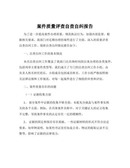 案件质量评查自查自纠报告