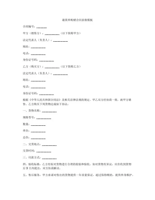 最简单购销合同表格模板