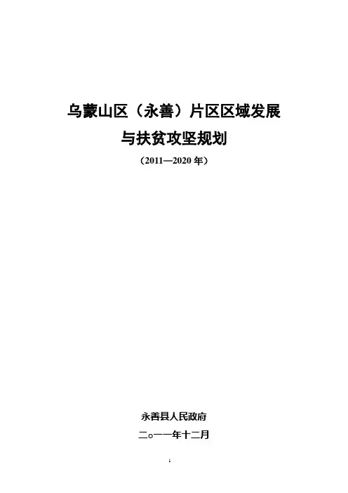 乌蒙山区(永善)片区区域发展与扶贫攻坚规划