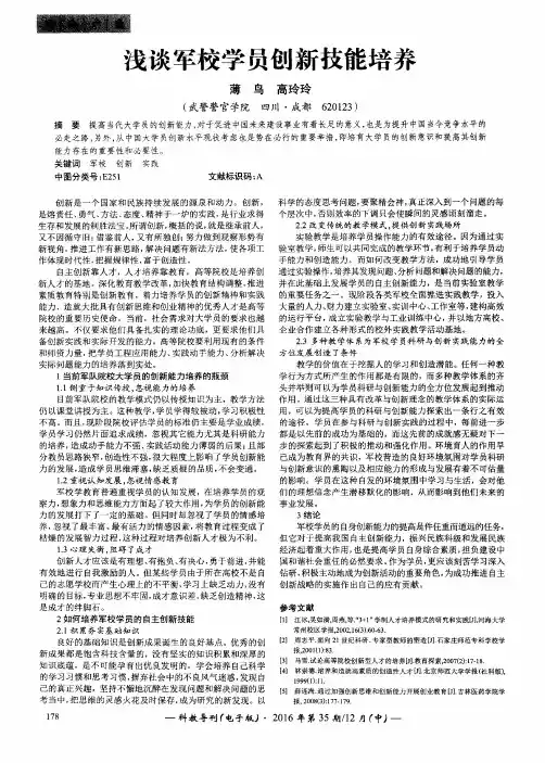 浅谈军校学员创新技能培养