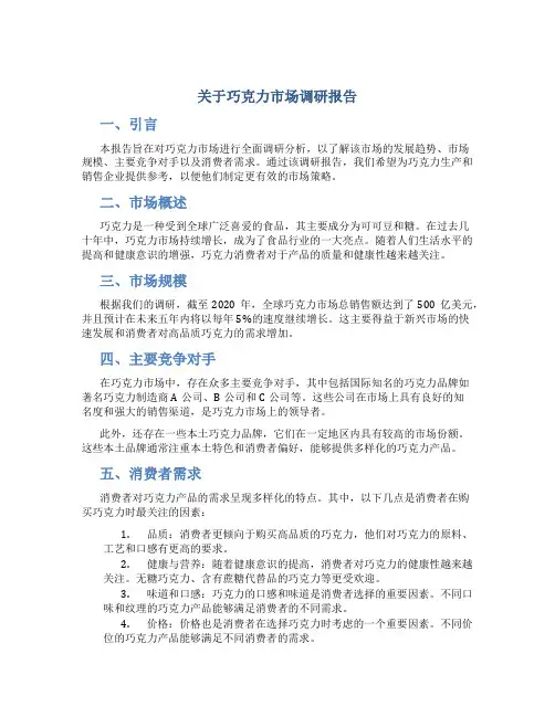 关于巧克力市场调研报告