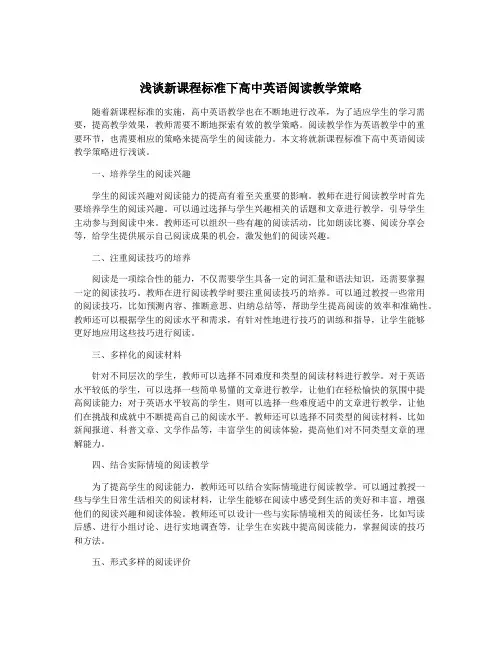 浅谈新课程标准下高中英语阅读教学策略