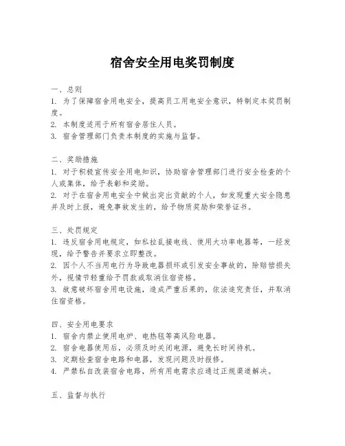 宿舍安全用电奖罚制度