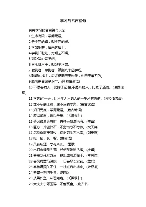 有关学习的名言警句大全