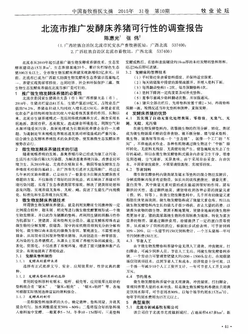 北流市推广发酵床养猪可行性的调查报告