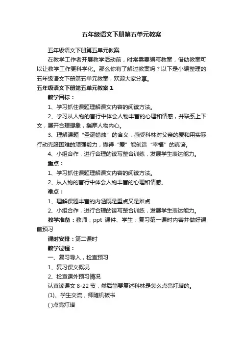五年级语文下册第五单元教案