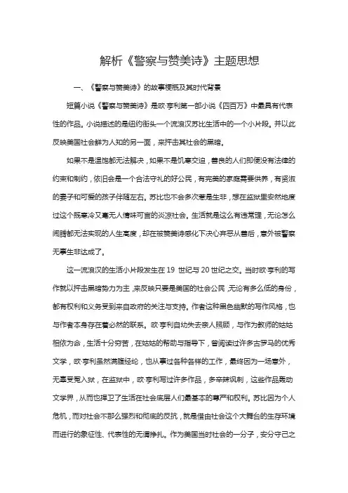  解析《警察与赞美诗》主题思想