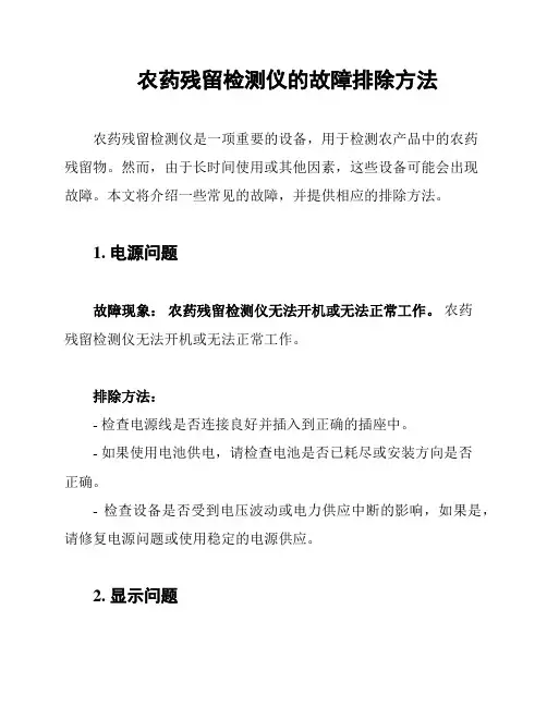 农药残留检测仪的故障排除方法