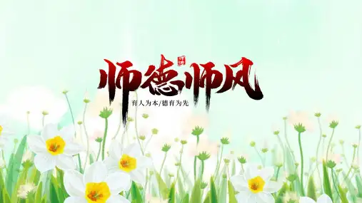 教师职业道德做四有好老师培训ppt课件(完整内容)