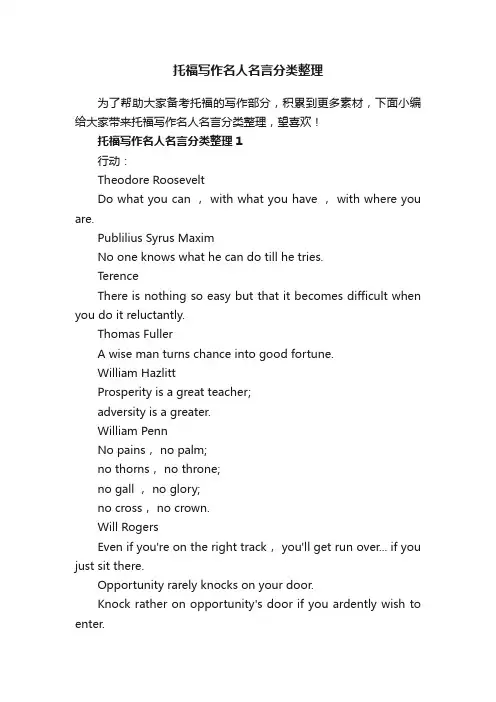 托福写作名人名言分类整理