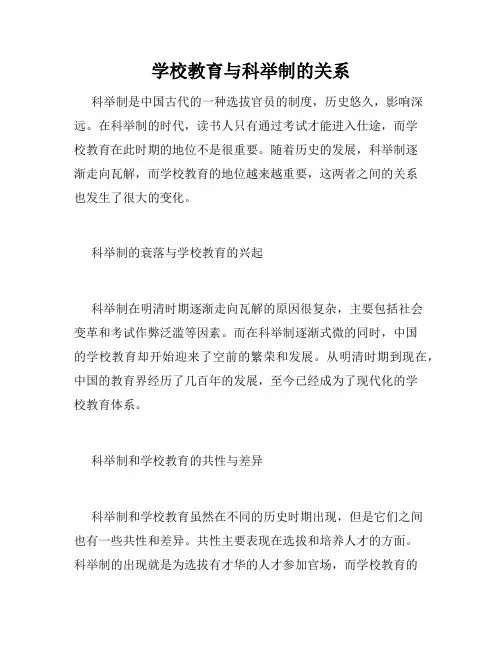 学校教育与科举制的关系