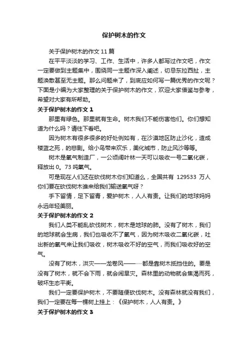 保护树木的作文