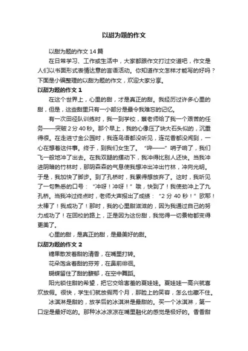 以甜为题的作文